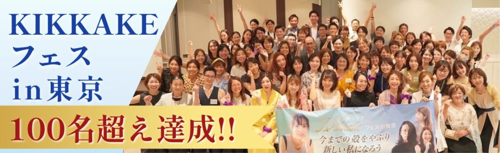 キッカケフェスi東京は、2024年9月22日に東京にて開催されました。100名を超える方にお申込みいただきました。ご支援いただいた皆様、ご来場いただいた皆様誠にありがとうございました。